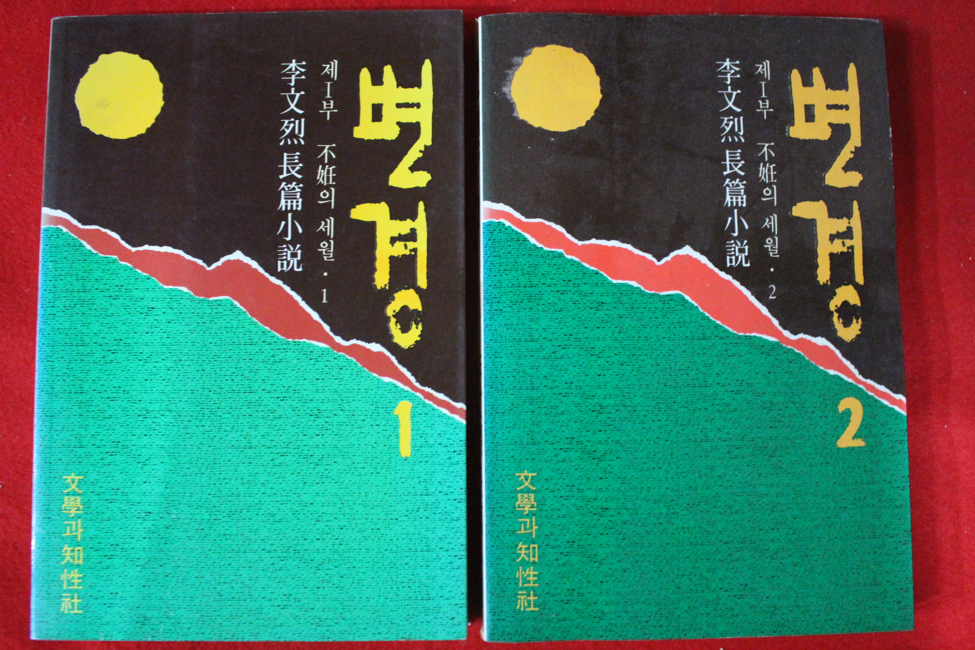 1989년 이문열 장편소설 변경 1,2  2책