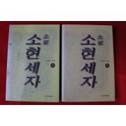 1996년초판 박안식 소설 소현세자 상하 2책완질