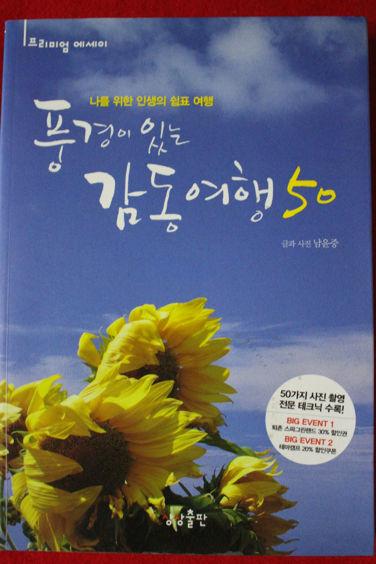 2011년초판 풍경이 있는 감동여행50