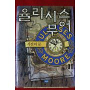 2007년 율리시스무어 시간의 문