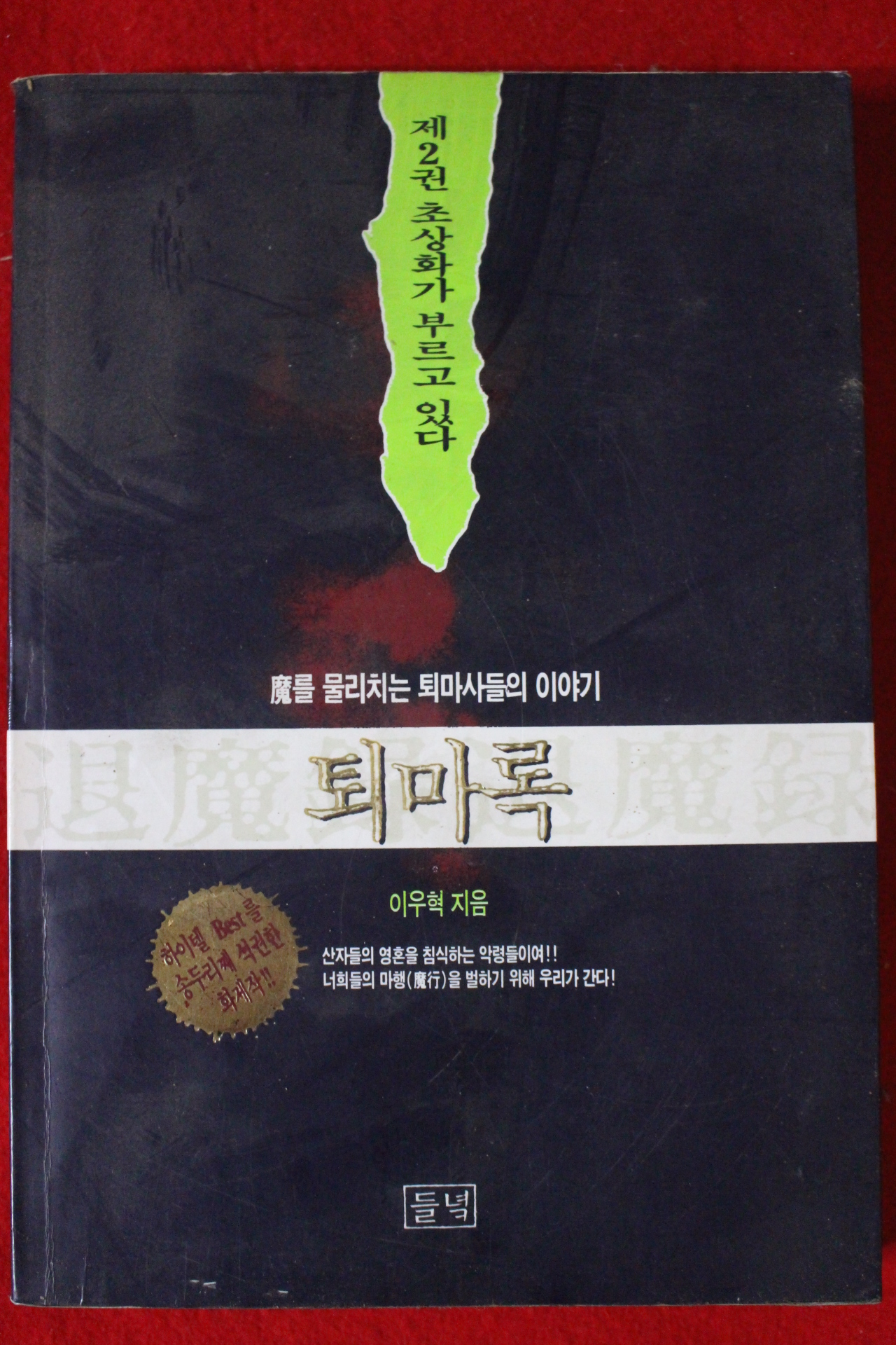 1994년 이우혁 퇴마록