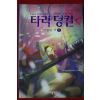2005년 타라덩컨 2 하권