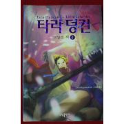 2005년 타라덩컨 2 하권