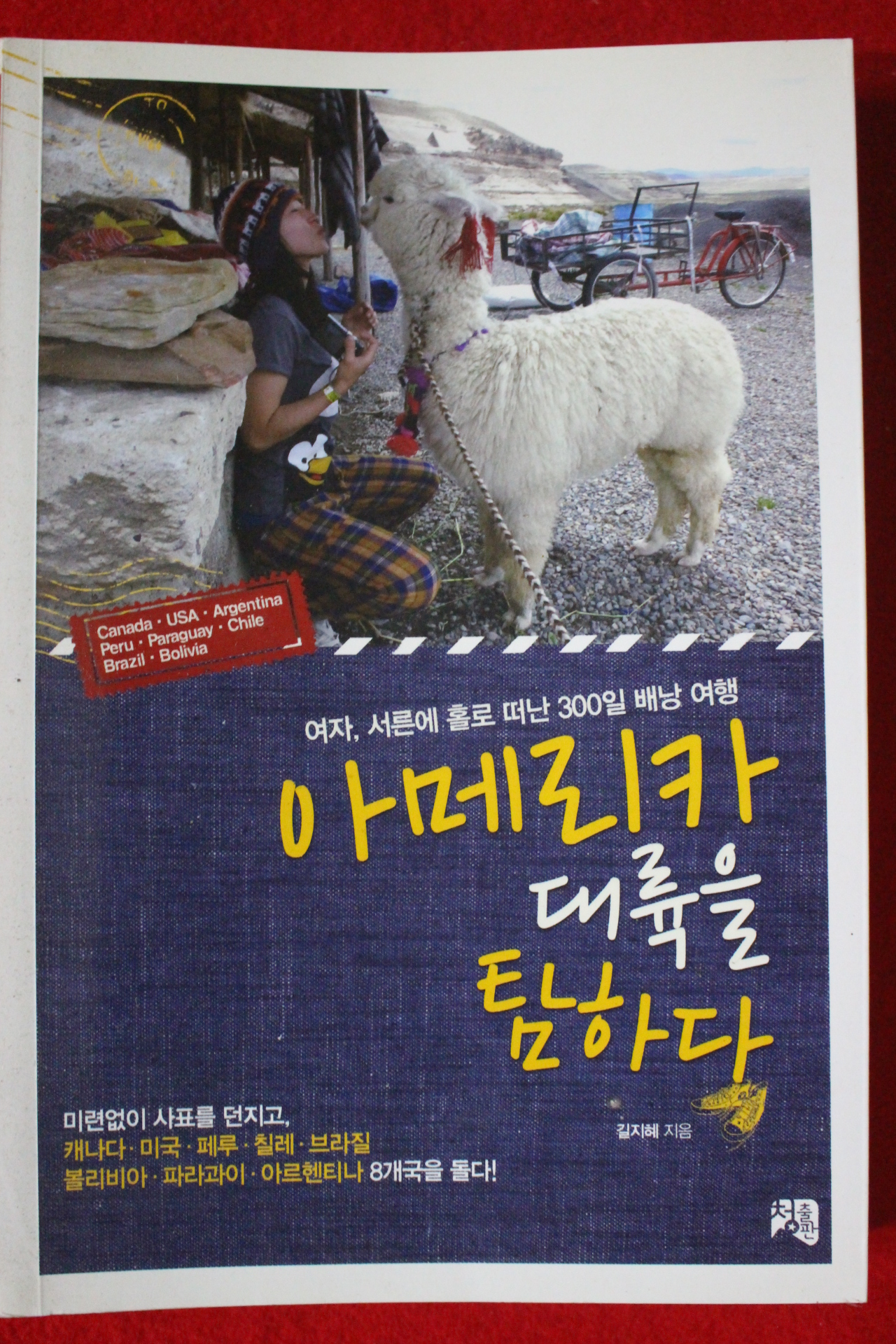 2013년초판 길지혜 아메리카 대륙을 탐하다