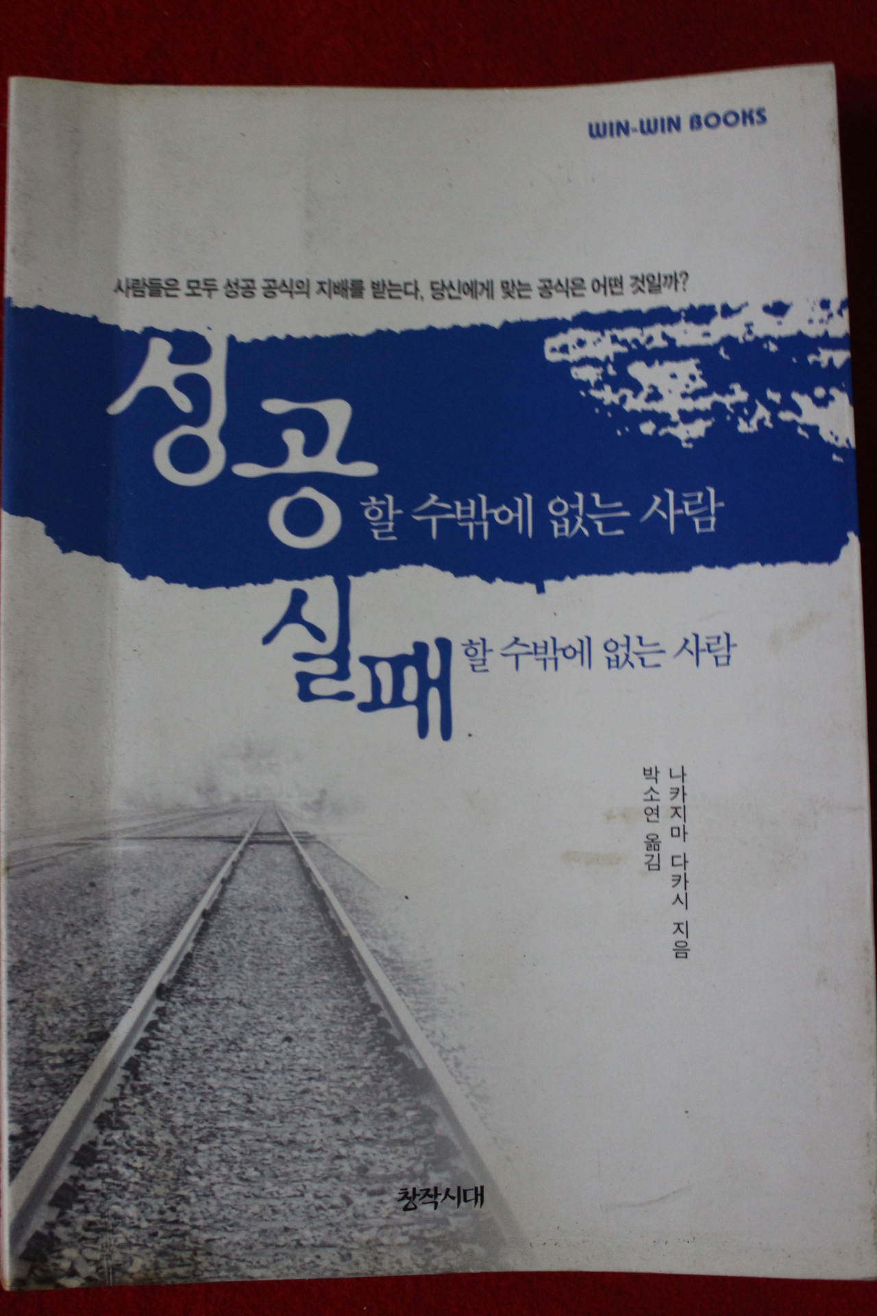2001년 나카지마 다카시 성공할수밖에 없는 사람 실패할수밖에 없는 사람