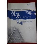 2001년 나카지마 다카시 성공할수밖에 없는 사람 실패할수밖에 없는 사람