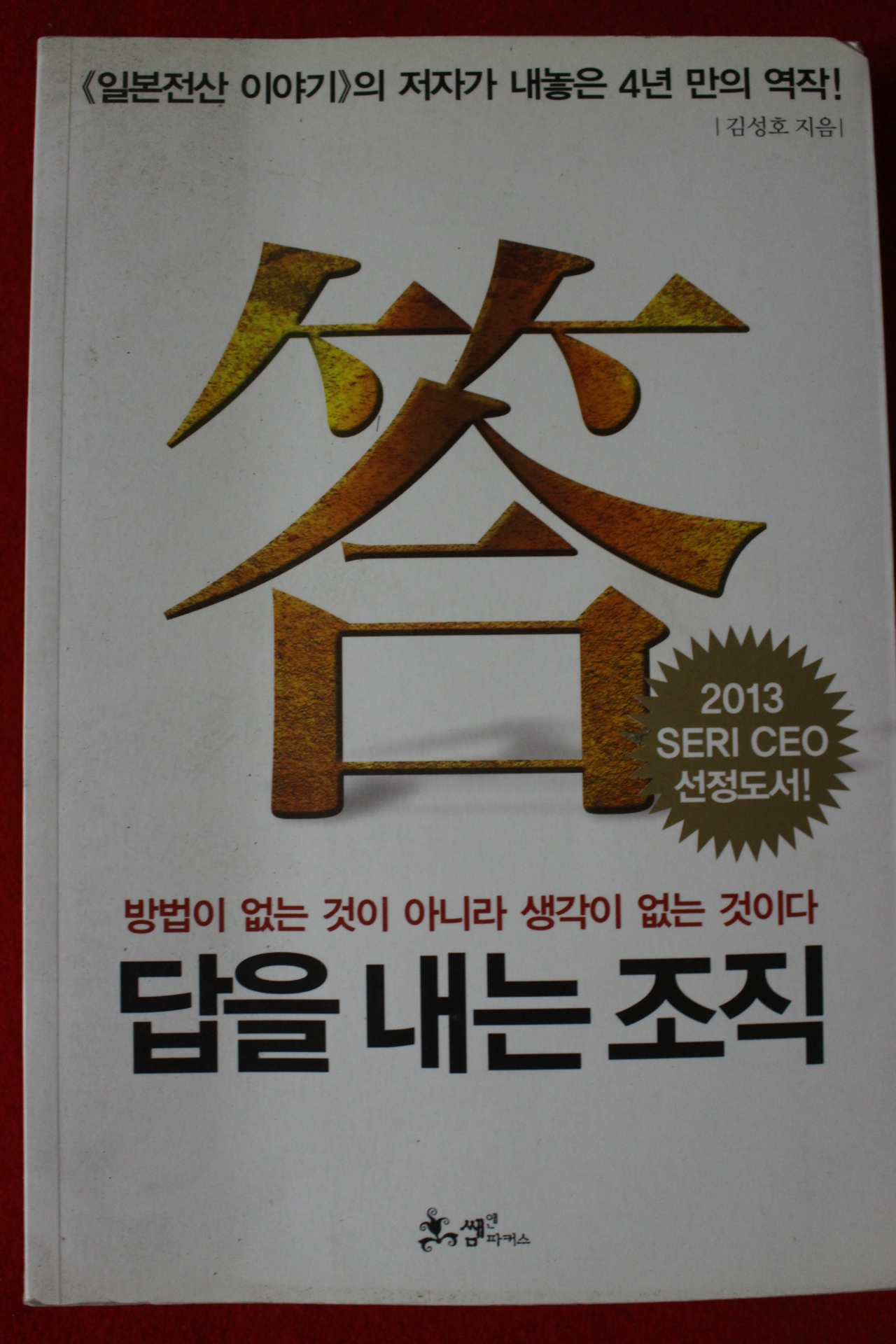 2013년 김성호 답을 내는 조직