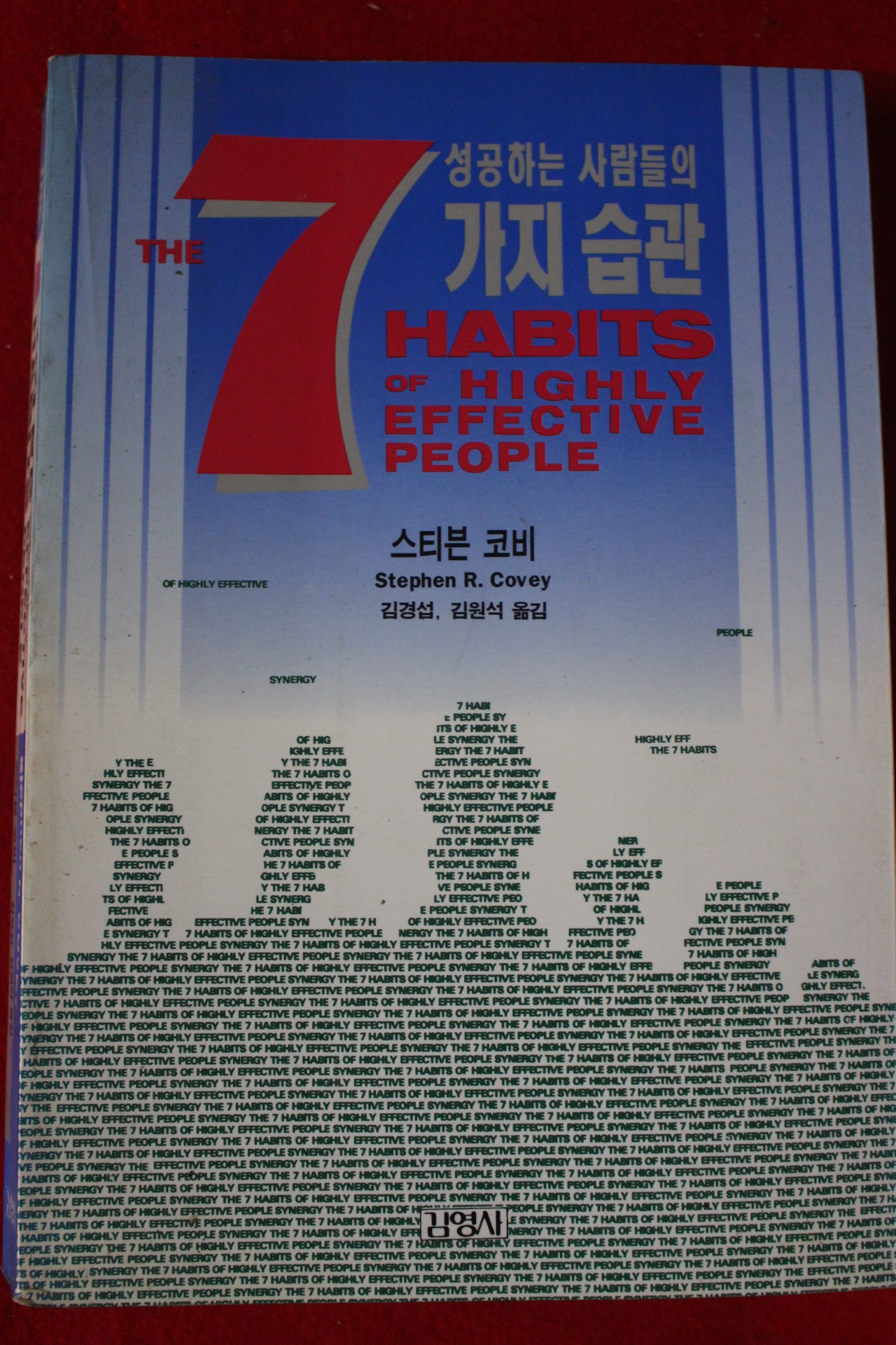 1995년 스티븐 코비 성공하는 사람들의 7가지 습관
