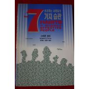 1995년 스티븐 코비 성공하는 사람들의 7가지 습관