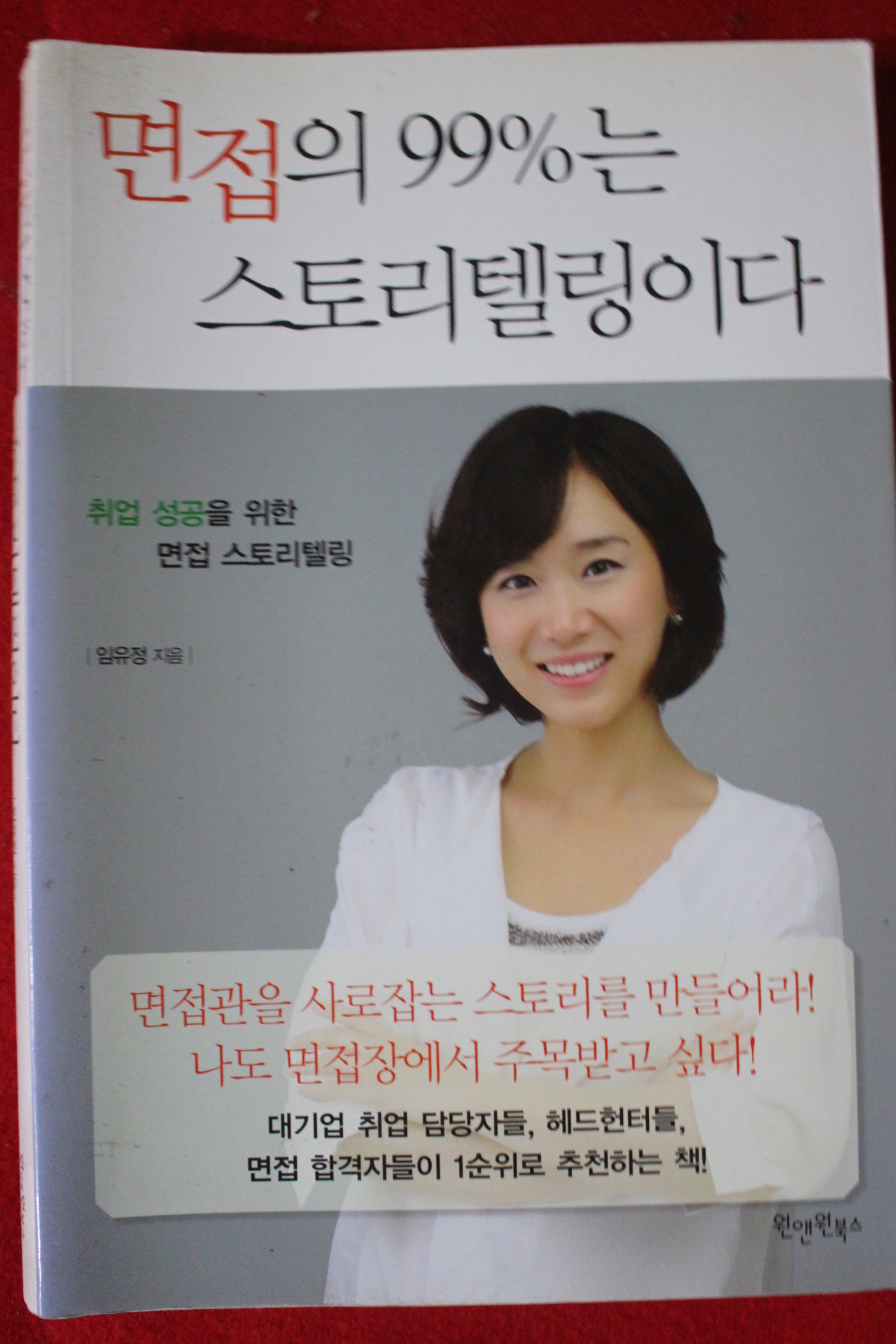 2013년 임유정 면접의 99%는 스토리텔링이다