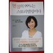2013년 임유정 면접의 99%는 스토리텔링이다