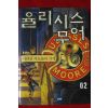 2009년 율리시스무어 사라진 지도들의 가게