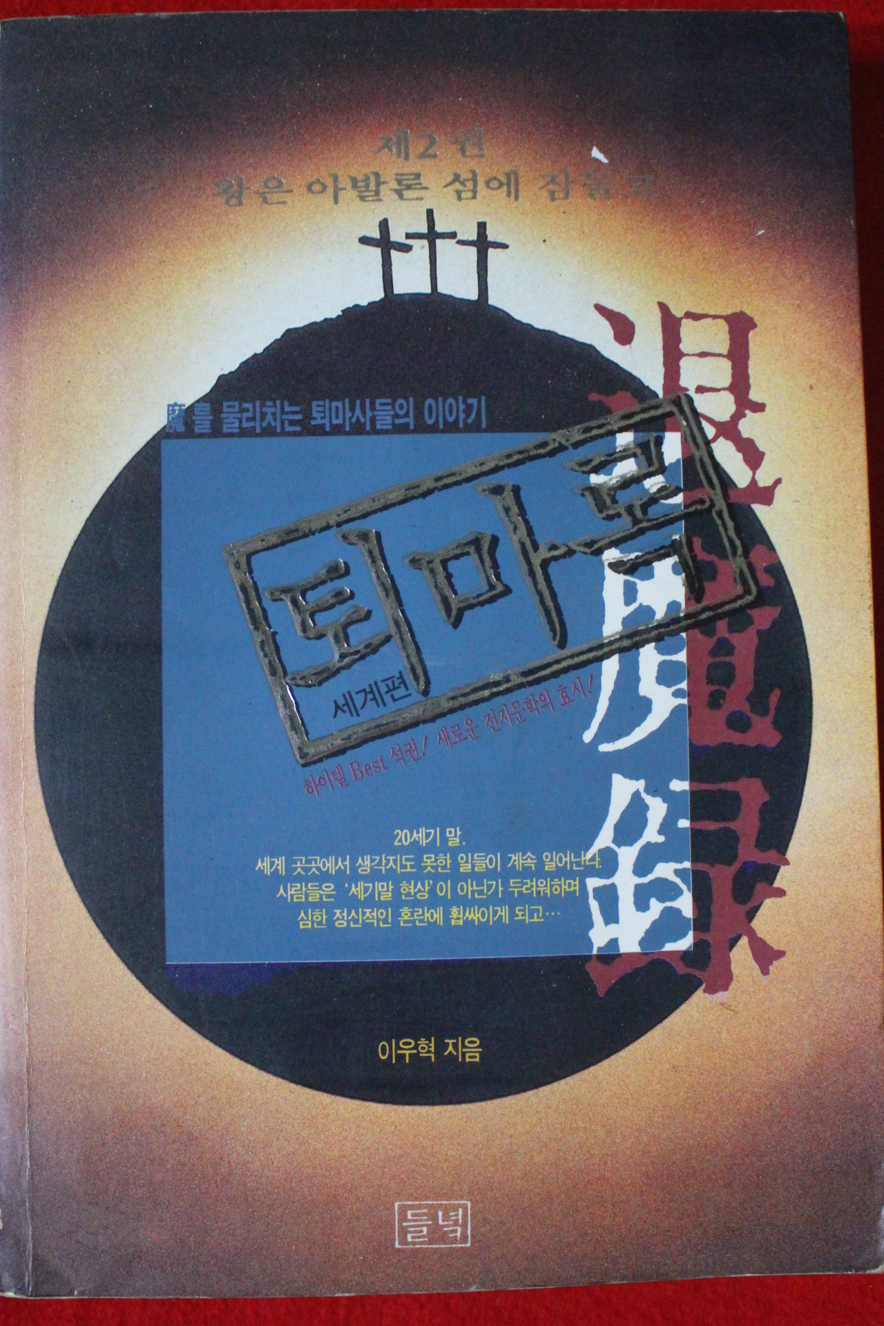 1994년초판 이우혁 퇴마록 제2권