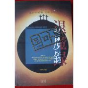 1994년초판 이우혁 퇴마록 제2권