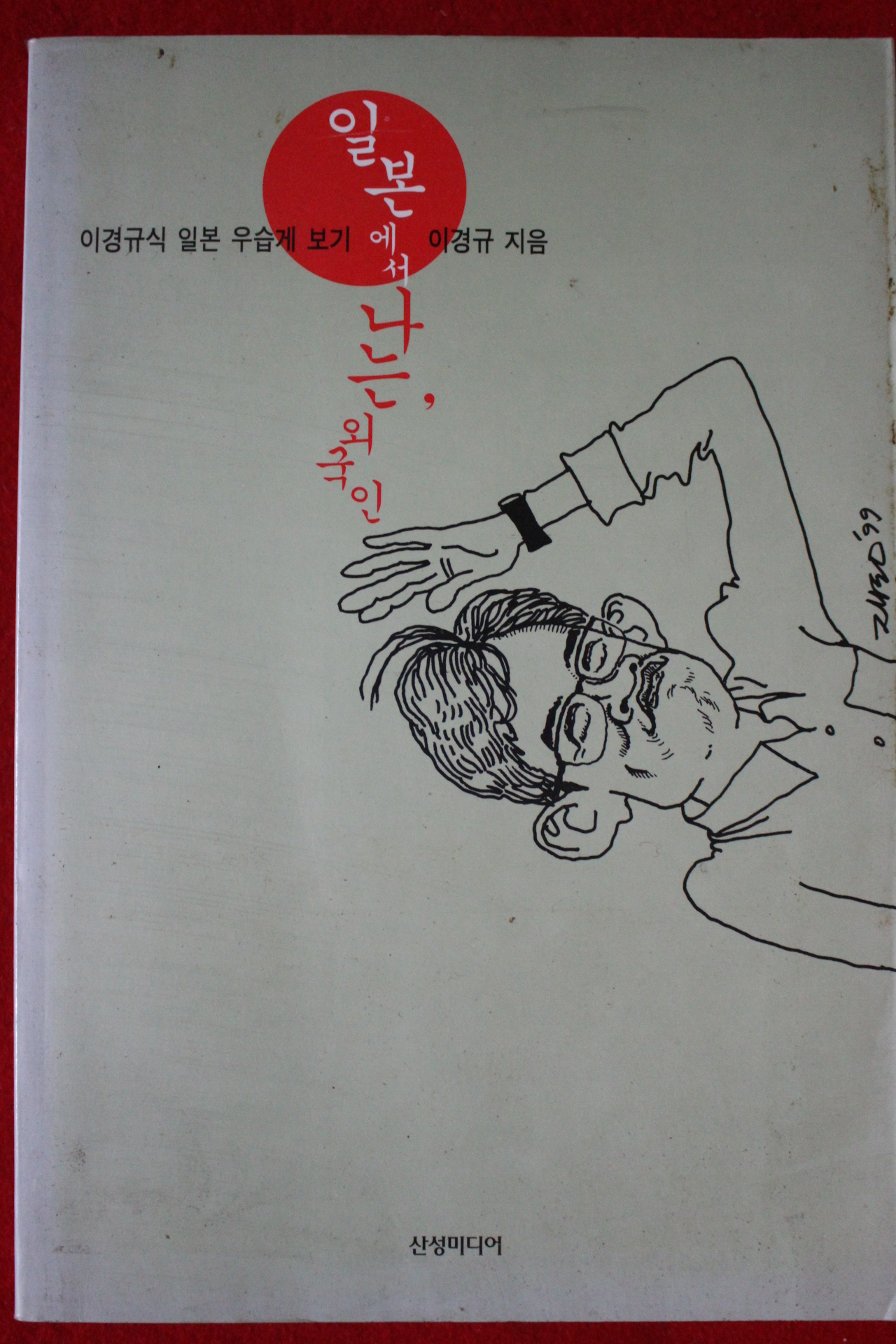 1999년초판 이경규 일본에서 나는 외국인