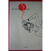 1999년초판 이경규 일본에서 나는 외국인
