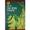 2002년 세 치 혀로 세상을 주무르네