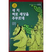 2002년 세 치 혀로 세상을 주무르네