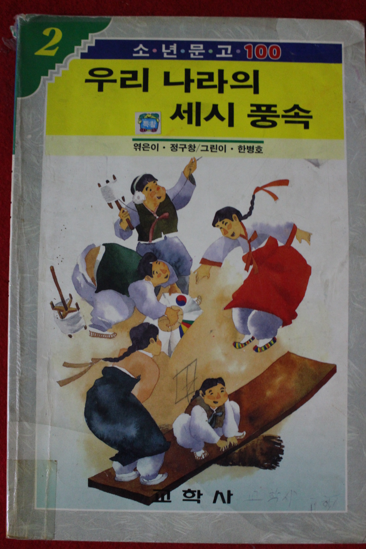 1990년 우리나라의 세시풍속