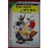 1990년 우리나라의 세시풍속