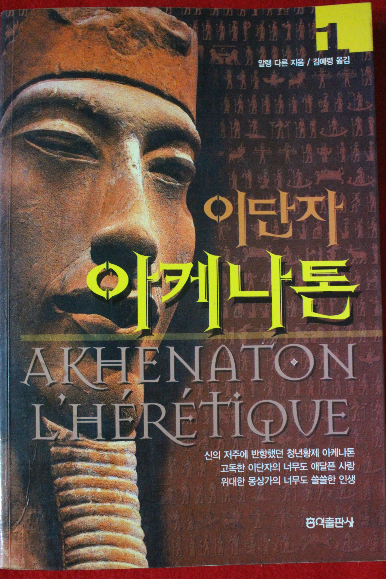 2001년초판 알랭 다른 이단자 아케나톤 1