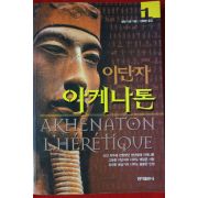 2001년초판 알랭 다른 이단자 아케나톤 1