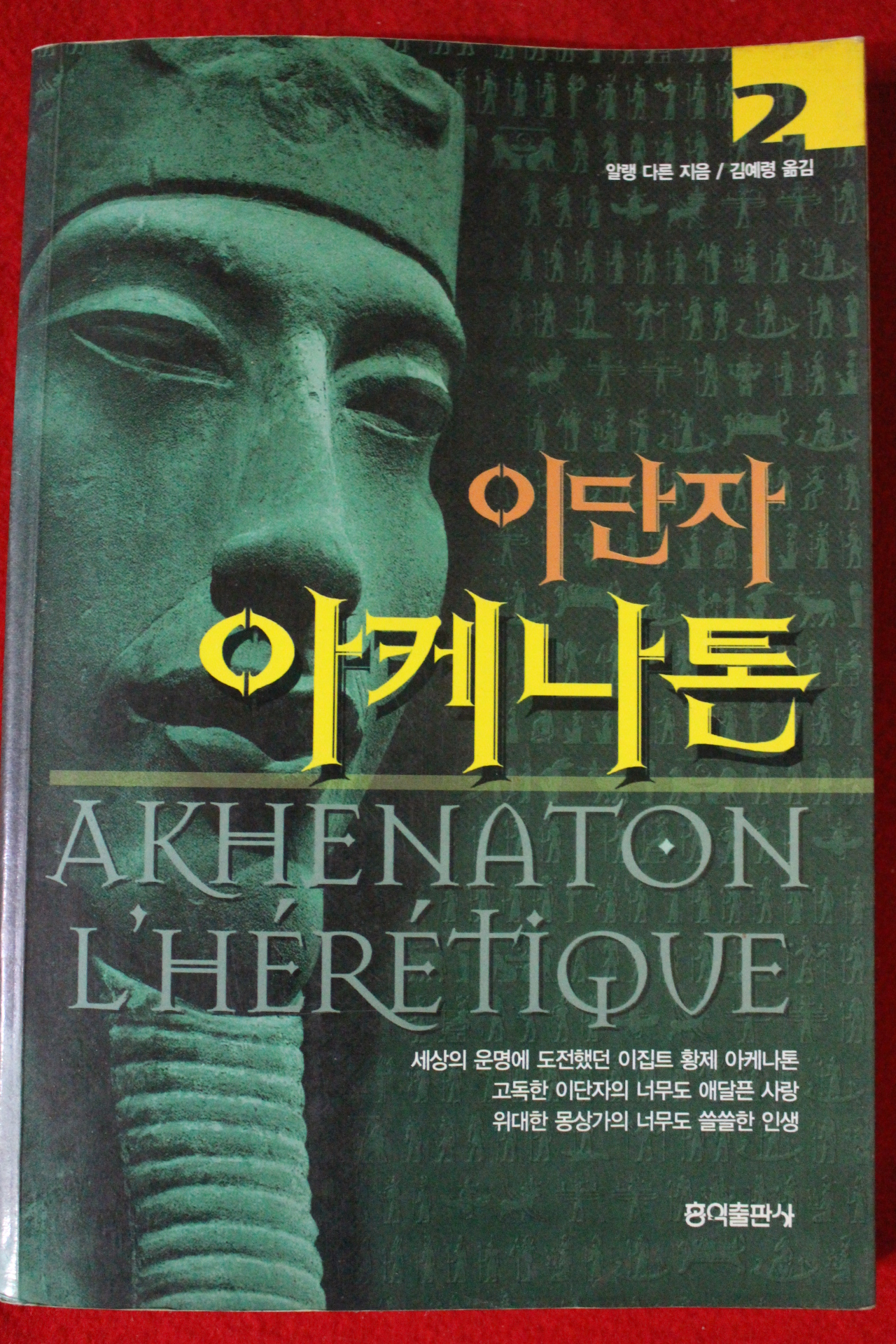 2001년초판 알랭 다른 이단자 아케나톤 2