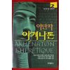 2001년초판 알랭 다른 이단자 아케나톤 2