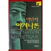 2001년초판 알랭 다른 이단자 아케나톤 2