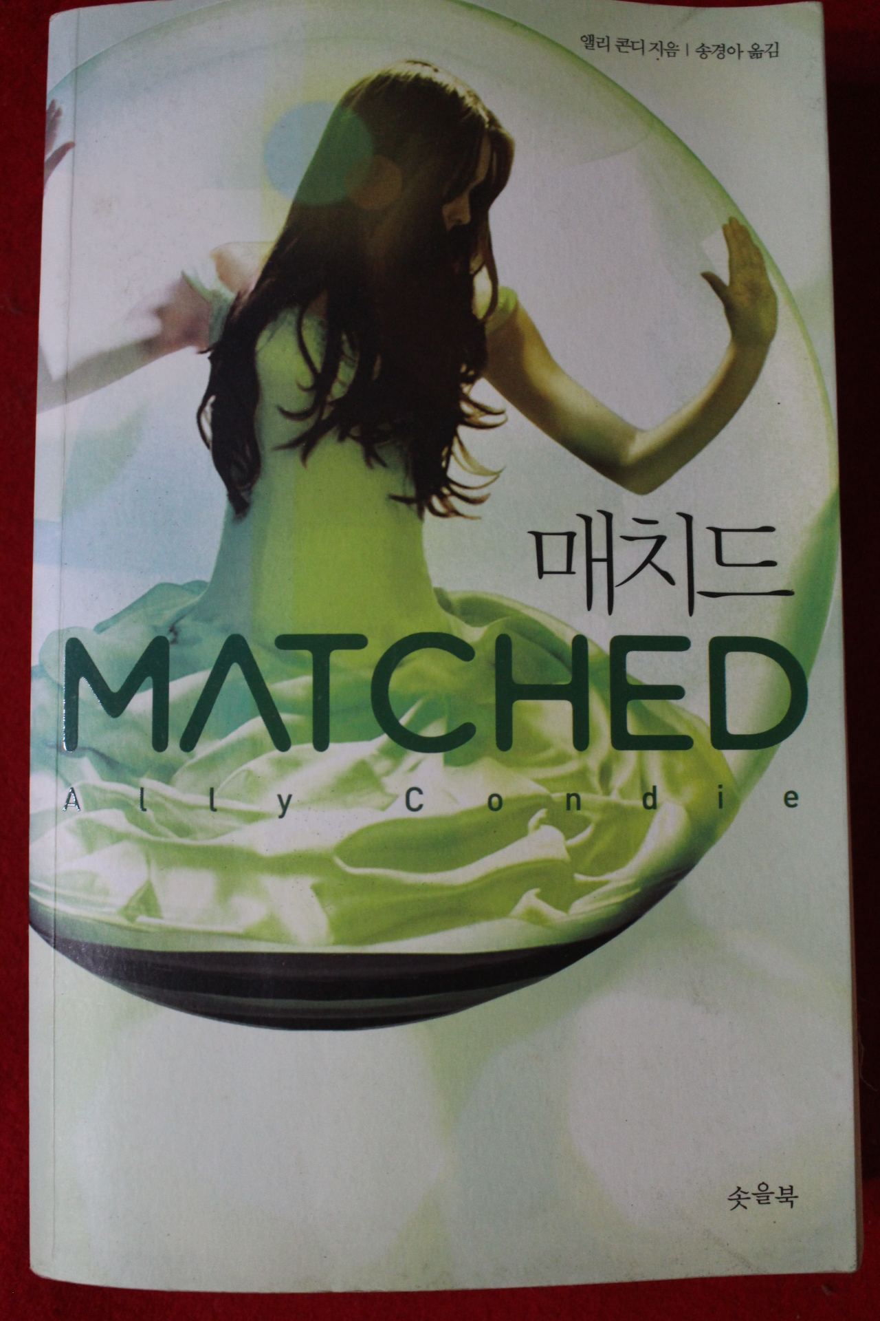 2012년초판 앨리 콘디 매치드
