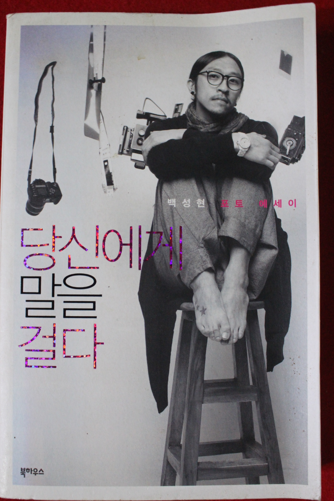 2008년초판 백성현 당신에게 말을 걸다