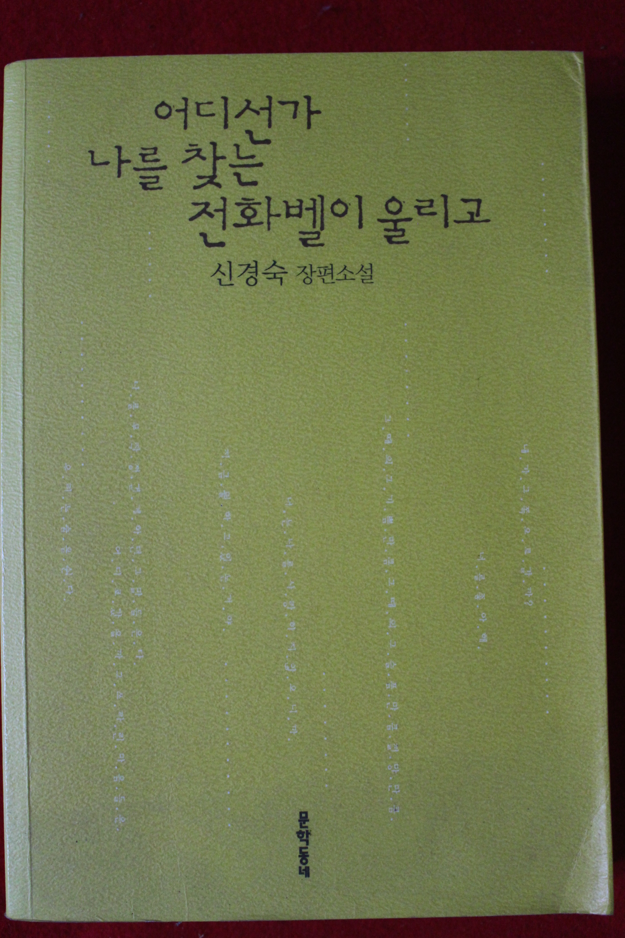 2010년초판 신경숙장편소설 어디선가 나를 찾는 전화벨이 울리고