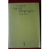 2010년초판 신경숙장편소설 어디선가 나를 찾는 전화벨이 울리고