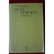 2010년초판 신경숙장편소설 어디선가 나를 찾는 전화벨이 울리고