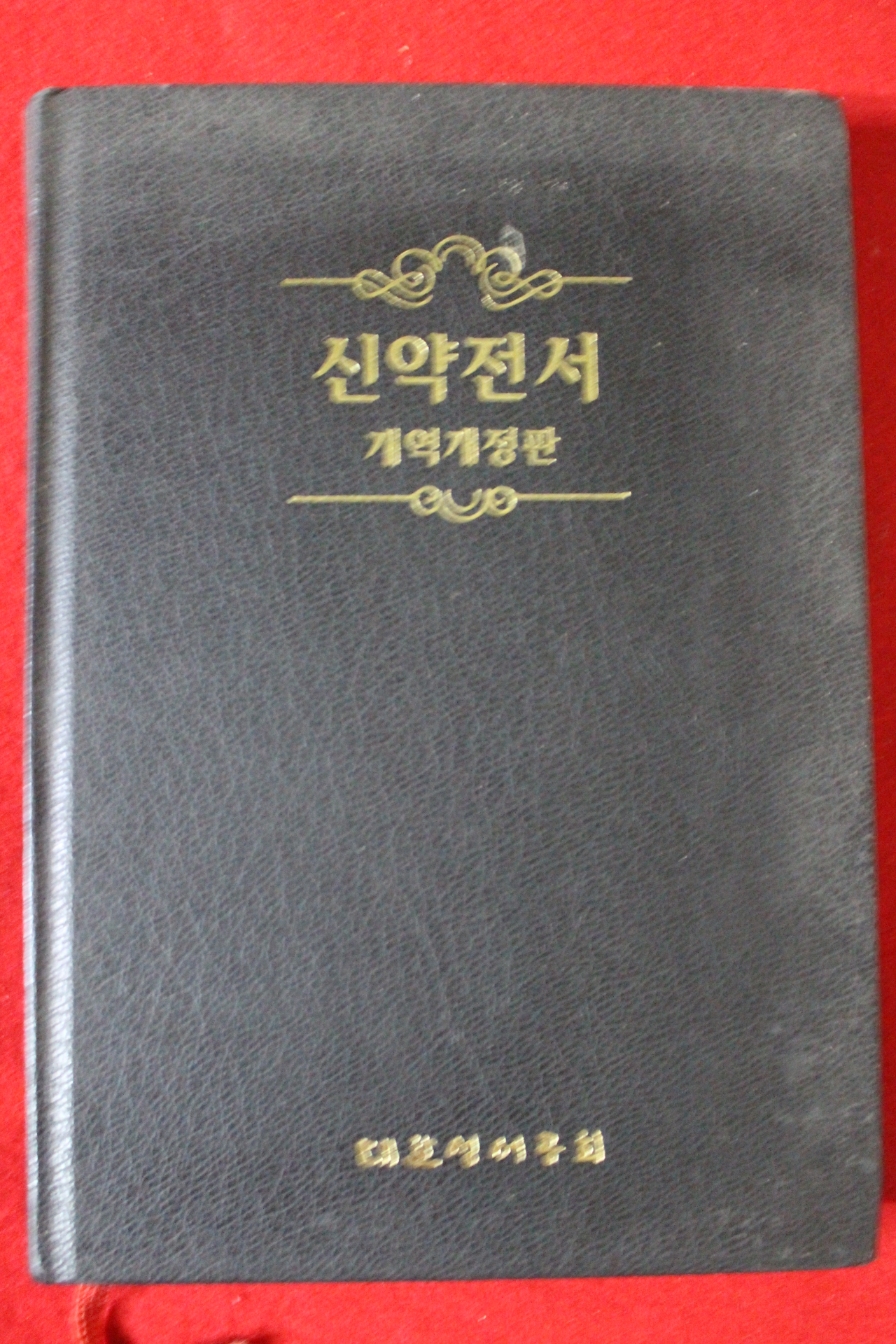 1995년초판 신약전서 개역개정판