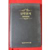 1995년초판 신약전서 개역개정판