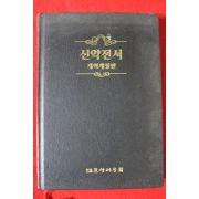 1995년초판 신약전서 개역개정판