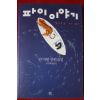 2016년 얀마텔장편소설 파이이야기
