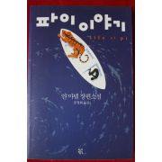 2016년 얀마텔장편소설 파이이야기
