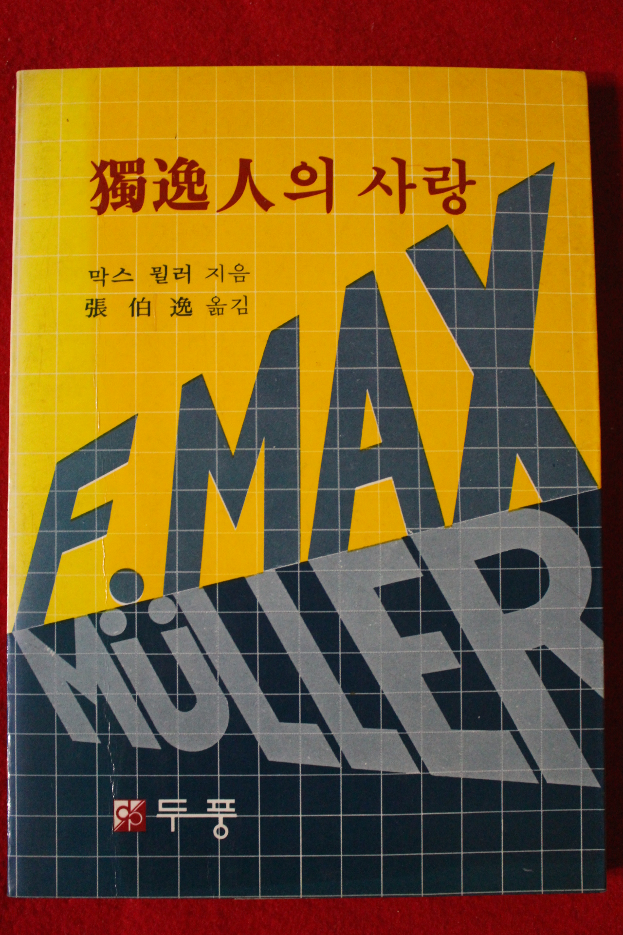 1982년초판 막스 뮐러 독일인의 사랑