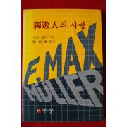 1982년초판 막스 뮐러 독일인의 사랑