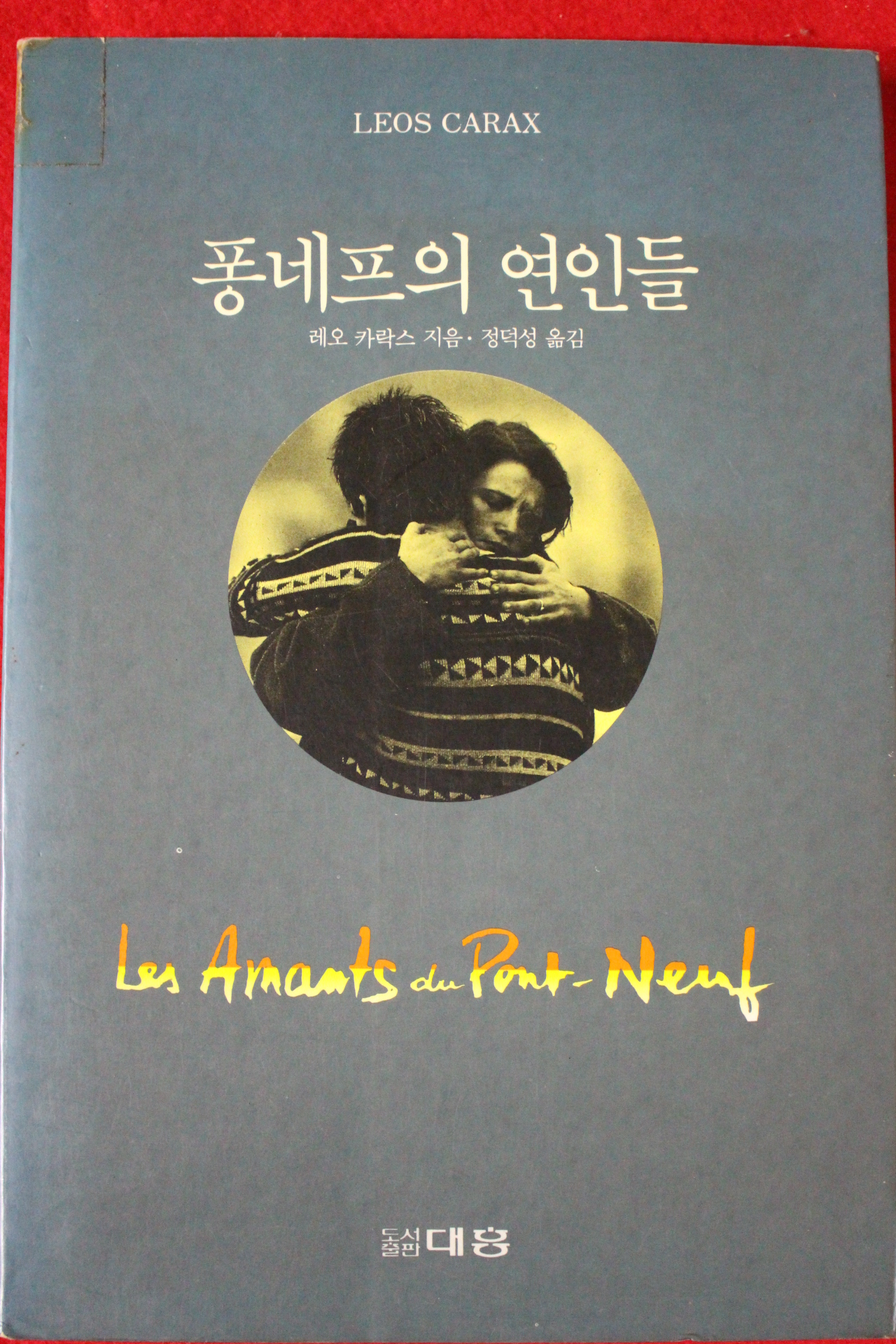 1992년 레오 카락스 퐁네프의 연인들