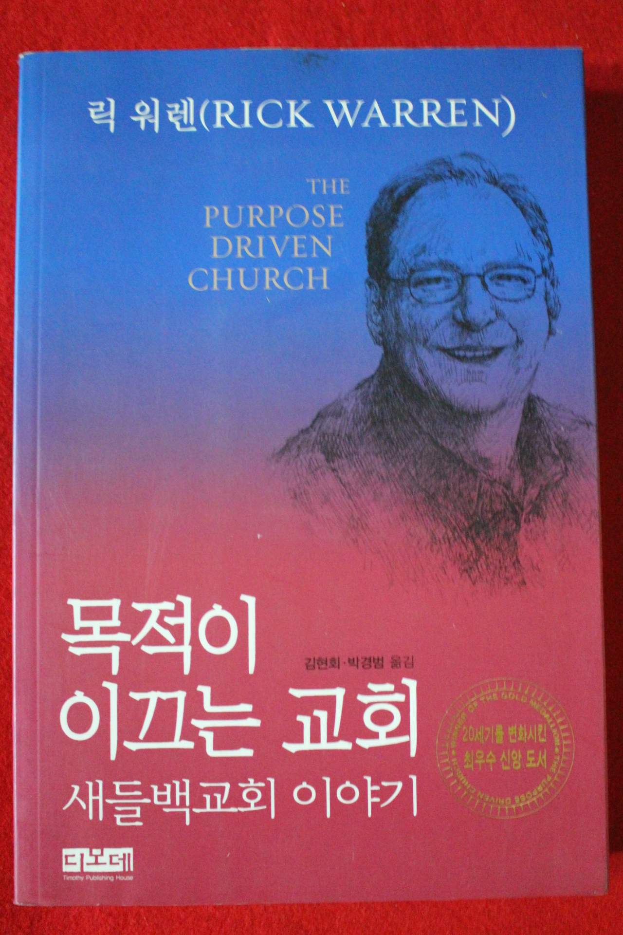 2008년 목적이 이끄는 교회 새들백교회이야기