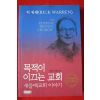 2008년 목적이 이끄는 교회 새들백교회이야기