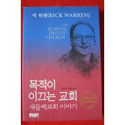 2008년 목적이 이끄는 교회 새들백교회이야기