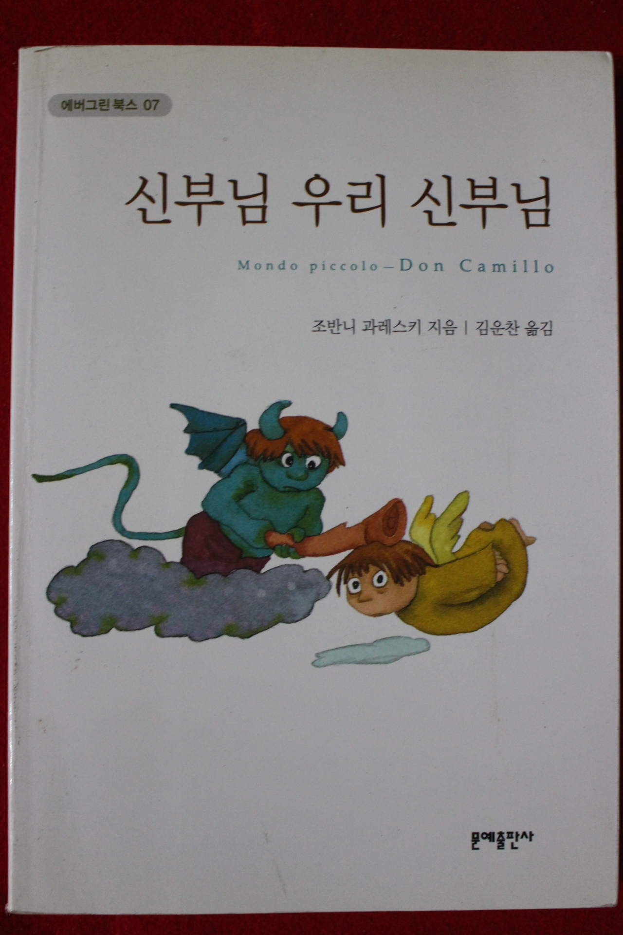 1999년 조반니 과레스키 신부님 우리 신부님