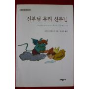 1999년 조반니 과레스키 신부님 우리 신부님