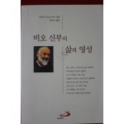 1999년 비오신부의 삶과 영성