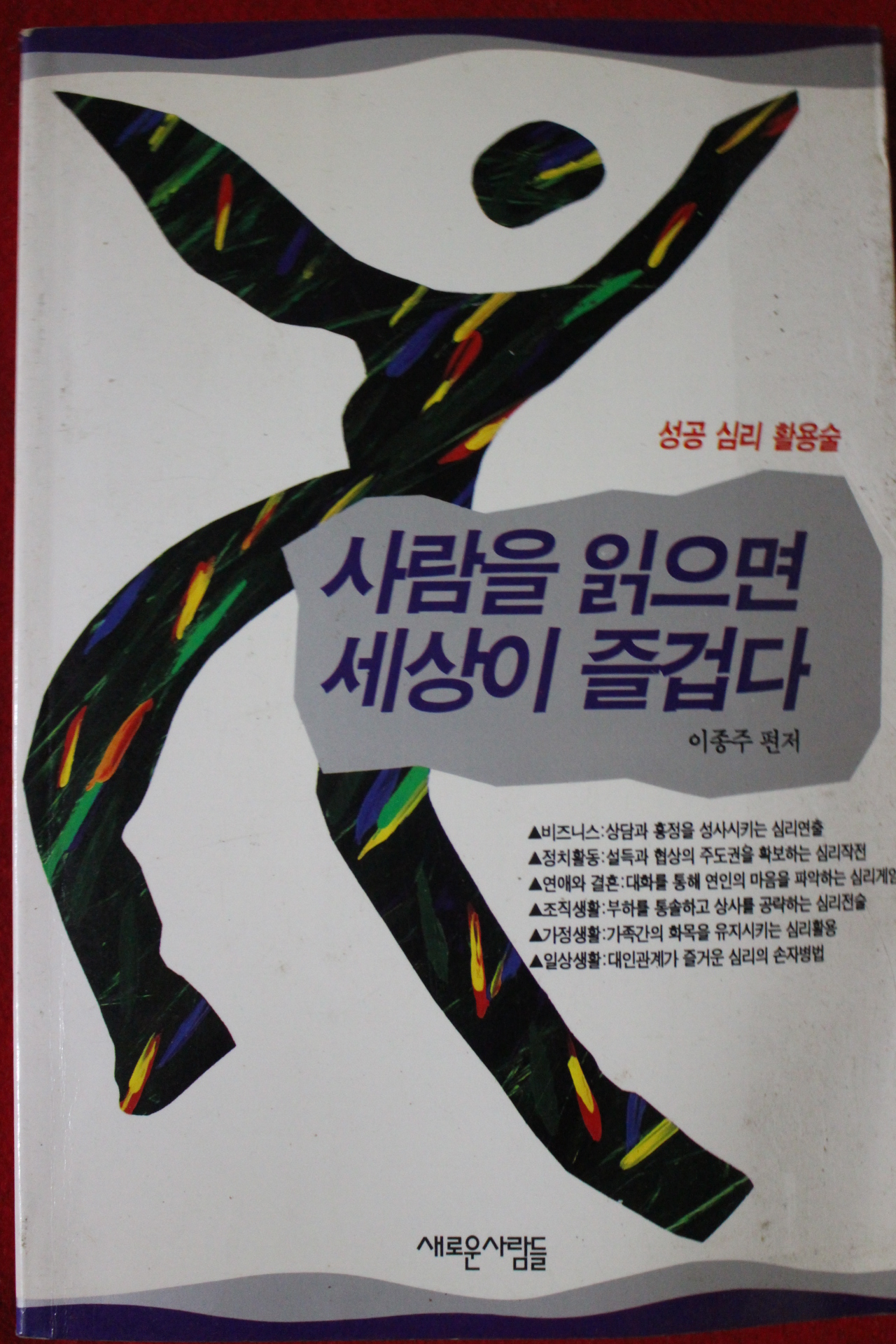1996년 이종주편저 사람을 읽으면 세상이 즐겁다