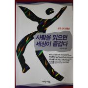1996년 이종주편저 사람을 읽으면 세상이 즐겁다